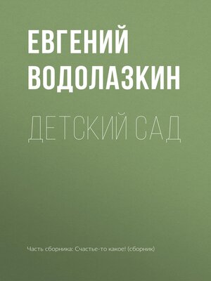 cover image of Детский сад